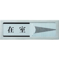光 ドアサイン マグネット付 在室ー不在 FC618GP-1372745