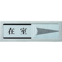 光 ドアサイン マグネット付 在室ー不在 FC618GP-1372745