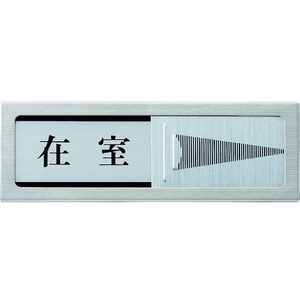 光 ドアサイン マグネット付 在室ー不在 FC618GP-1372745-イメージ1
