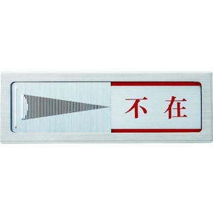光 ドアサイン マグネット付 在室ー不在 FC618GP-1372745-イメージ2