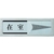 光 ドアサイン マグネット付 在室ー不在 FC618GP-1372745-イメージ1