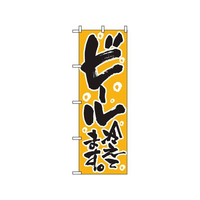 のぼり屋工房 のぼり ビール冷えてます 720 FC566LV-7473390