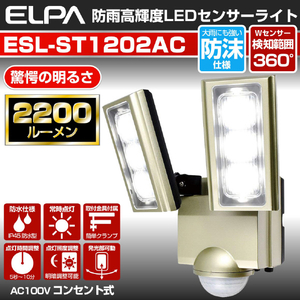エルパ LEDセンサーライト AC電源タイプ(2灯) ESL-ST1202AC-イメージ3