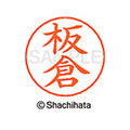 シヤチハタ ネームペン用ネーム シルバー 既製 板倉 FC46006-X-GPS-0235