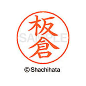 シヤチハタ ネームペン用ネーム シルバー 既製 板倉 FC46006-X-GPS-0235-イメージ1