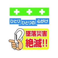 昭和商会 ワンタッチ取付標識 墜落災害絶滅 FC123FY-8193986