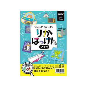 アーテック はってつくってりかはっけんブック FCD858M-21742-イメージ1