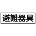 日本緑十字社 消防標識 避難器具 FR402 エンビ 避難器具穴ナシ(加工フリー)1203601 FC123FZ-8248120
