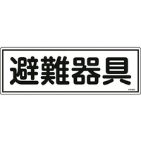 日本緑十字社 消防標識 避難器具 FR402 エンビ 避難器具穴ナシ(加工フリー)1203601 FC123FZ-8248120