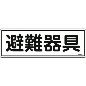 日本緑十字社 消防標識 避難器具 FR402 エンビ 避難器具穴ナシ(加工フリー)1203601 FC123FZ-8248120-イメージ1