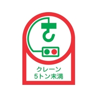日本緑十字社 緑十字/ヘルメット用ステッカー クレーン5トン未満 35×25mm 10枚組 FC468EV-8151437