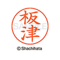 シヤチハタ ネームペン用ネーム シルバー 既製 板津 FC46007-X-GPS-0236