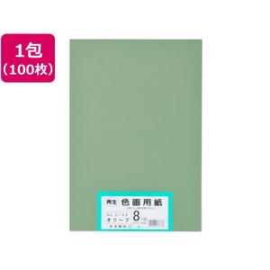 大王製紙 再生色画用紙 8ツ切100枚 オリーブ FCG831U-イメージ1