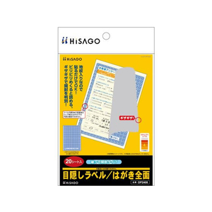 ヒサゴ 目隠しラベル はがき全面破って開封 20枚 FCT0417-OP2408-イメージ1