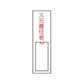 日本緑十字社 緑十字/責任者氏名標識 火元責任者 名札差込式 エンビ 火元責任者粘着シール150301 FC850GC-8148555
