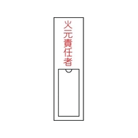 日本緑十字社 緑十字/責任者氏名標識 火元責任者 名札差込式 エンビ 火元責任者粘着シール150301 FC850GC-8148555