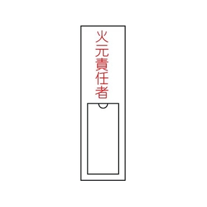 日本緑十字社 緑十字/責任者氏名標識 火元責任者 名札差込式 エンビ 火元責任者粘着シール150301 FC850GC-8148555-イメージ1