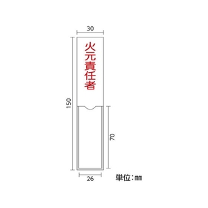 日本緑十字社 緑十字/責任者氏名標識 火元責任者 名札差込式 エンビ 火元責任者粘着シール150301 FC850GC-8148555-イメージ2