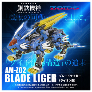 タカラトミー AM-Z02 ブレードライガー アダマスマキナ AMZ02ﾌﾞﾚ-ﾄﾞﾗｲｶﾞ--イメージ2