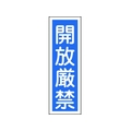日本緑十字社 緑十字/短冊型安全標識 開放厳禁 GR99 エンビ 縦型 開放厳禁穴ナシ(加工フリー)3601201 FC590GH-3719448