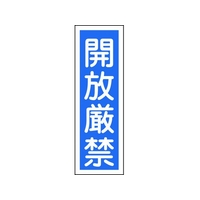 日本緑十字社 緑十字/短冊型安全標識 開放厳禁 GR99 エンビ 縦型 開放厳禁穴ナシ(加工フリー)3601201 FC590GH-3719448