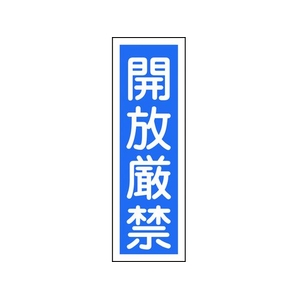 日本緑十字社 緑十字/短冊型安全標識 開放厳禁 GR99 エンビ 縦型 開放厳禁穴ナシ(加工フリー)3601201 FC590GH-3719448-イメージ1