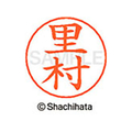 シヤチハタ ネームペン用ネーム シルバー 既製 里村 FC46992-X-GPS-1221
