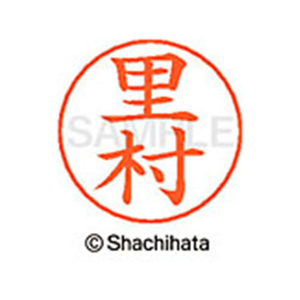 シヤチハタ ネームペン用ネーム シルバー 既製 里村 FC46992-X-GPS-1221-イメージ1
