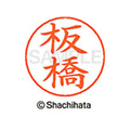 シヤチハタ ネームペン用ネーム シルバー 既製 板橋 FC46008-X-GPS-0237