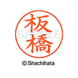 シヤチハタ ネームペン用ネーム シルバー 既製 板橋 FC46008-X-GPS-0237-イメージ1
