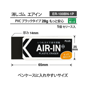 プラス 消しゴム エアイン ブラック あんしん 28g 袋入 FCV2841-36974/ER-100BN--イメージ6