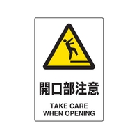 トラスコ中山 2ケ国語 JIS規格安全標識 開口部注意 FC123GR-7683847