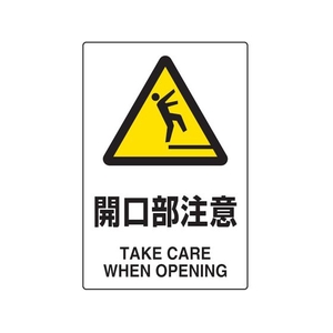 トラスコ中山 2ケ国語 JIS規格安全標識 開口部注意 FC123GR-7683847-イメージ1