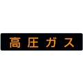 ユニット 高圧ガス標識 高圧ガス(大型車両) ゴムマグネット 高圧ガス(蛍光色文字)マグネット120600 FC590GP-3717402