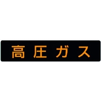 ユニット 高圧ガス標識 高圧ガス(大型車両) ゴムマグネット 高圧ガス(蛍光色文字)マグネット120600 FC590GP-3717402