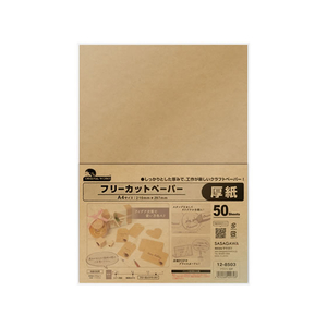 タカ印 オリジナルワークス フリーカットペーパー クラフト 50枚 FC936NW-12-8503-イメージ1