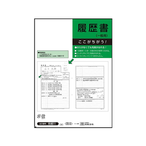 日本法令 履歴書 一般用 封筒入 B4 4枚 F870118-イメージ1