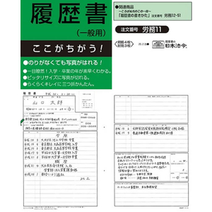 日本法令 履歴書 一般用 封筒入 B4 4枚 F870118-イメージ3