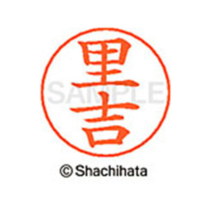 シヤチハタ ネームペン用ネーム シルバー 既製 里吉 FC46993-X-GPS-1222-イメージ1