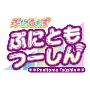 タカラトミー ぷにるんず ぷにともつーしん パープル ﾌﾟﾆﾙﾝｽﾞﾌﾟﾆﾄﾓﾂ-ｼﾝﾊﾟ-ﾌﾟﾙ-イメージ10