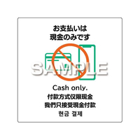 ヒサゴ ピタロングステッカー お支払いは現金のみ 6面 FC558PX-KLS094