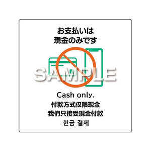 ヒサゴ ピタロングステッカー お支払いは現金のみ 6面 FC558PX-KLS094-イメージ1