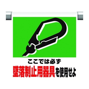 ユニット ワンタッチ取付標識 墜落制止用器具を使用 FC850GG-1676120-イメージ1