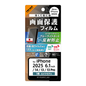 レイアウト iPhone 16e/14/13/13 Pro用Like standard PETフィルム ブルーライトカット 反射防止 衝撃吸収 抗菌・抗ウイルス 平面保護 指紋防止 RT-P50F/DK-イメージ1