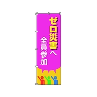 日本緑十字社 緑十字/のぼり旗 ゼロ災害へ全員参加 1800×600mm FC123GZ-1028551