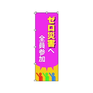 日本緑十字社 緑十字/のぼり旗 ゼロ災害へ全員参加 1800×600mm FC123GZ-1028551-イメージ1