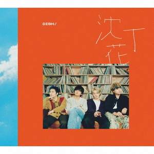 ソニーミュージック DISH// / 沈丁花 [初回生産限定盤B] 【CD+DVD】 SRCL11932-イメージ1