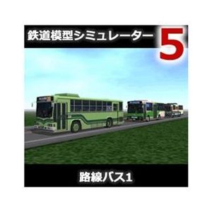 アイマジック 鉄道模型シミュレーター5 追加キット 路線バス1 [Win ダウンロード版] DLﾃﾂﾄﾞｳﾓｹｲｼﾐﾕﾚ-5ﾂﾛｾﾝﾊﾞｽDL-イメージ1