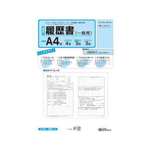 日本法令 履歴書A4 一般用 職務経歴書付 F870120-イメージ1