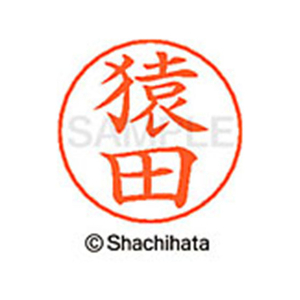 シヤチハタ ネームペン用ネーム シルバー 既製 猿田 FC46994-X-GPS-1223-イメージ1